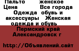 Пальто 44-46 женское,  › Цена ­ 1 000 - Все города Одежда, обувь и аксессуары » Женская одежда и обувь   . Пермский край,Александровск г.